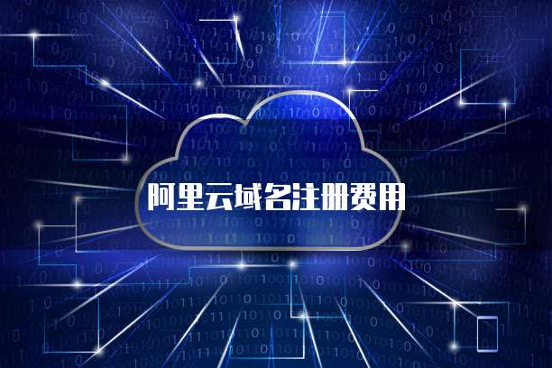 萬網(wǎng)域名注冊費用詳解 互聯(lián)網(wǎng)域名注冊服務(wù)全解析