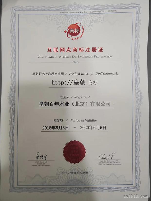 皇朝成功注冊(cè)全國(guó)權(quán)威點(diǎn)商標(biāo)，持續(xù)引領(lǐng)互聯(lián)網(wǎng)域名注冊(cè)服務(wù)新航向